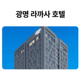 광명-라까사-호텔_01-1.png