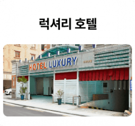 럭셔리-호텔_01-1.png