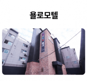 욜로모텔_01-1.png