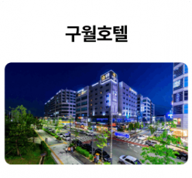 구월호텔_01-1.png