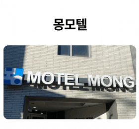 몽모텔_01-1.png