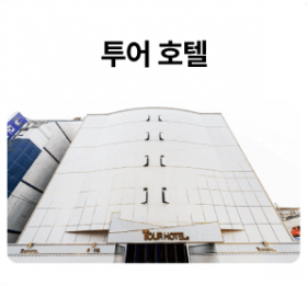 투어호텔_01-1.png