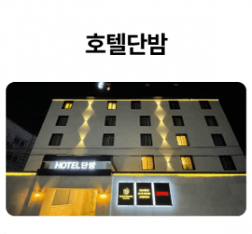 호텔단밤_01-1.png